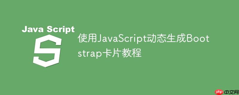 使用JavaScript动态生成Bootstrap卡片教程