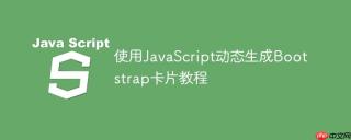 使用JavaScript动态生成Bootstrap卡片教程