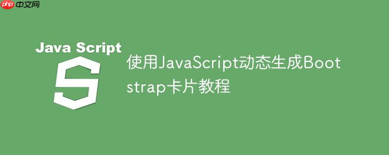 使用JavaScript动态生成Bootstrap卡片教程

