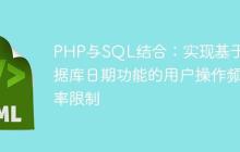 PHP与SQL结合：实现基于数据库日期功能的用户操作频率限制