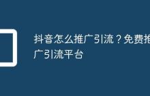 抖音怎么推广引流？免费推广引流平台