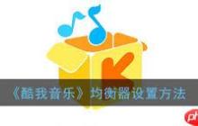 酷我音乐播放器如何调出最佳音效