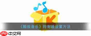酷我音乐播放器如何调出最佳音效