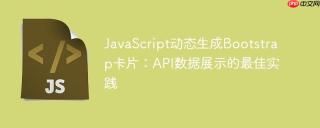JavaScript动态生成Bootstrap卡片：API数据展示的最佳实践