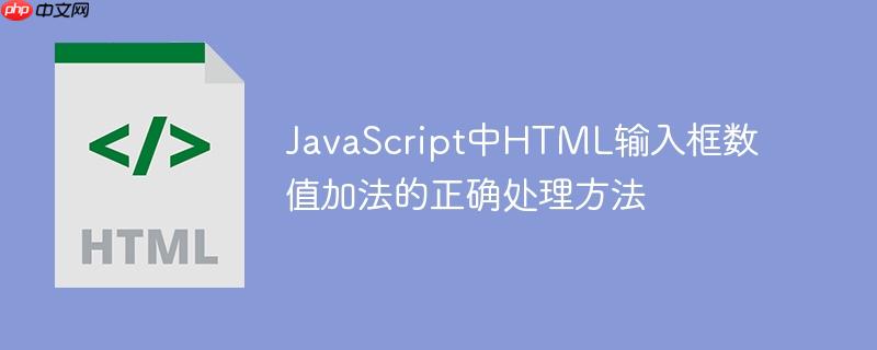 JavaScript中HTML输入框数值加法的正确处理方法-小浪学习网