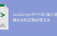 JavaScript中HTML输入框数值加法的正确处理方法