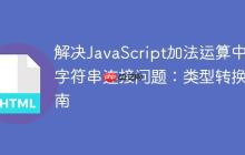 解决JavaScript加法运算中的字符串连接问题：类型转换指南