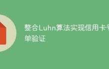 整合Luhn算法实现信用卡号表单验证