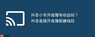 抖音小号开直播有收益吗？抖音直接开直播能赚钱吗