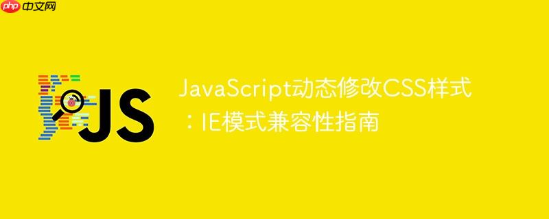 JavaScript动态修改CSS样式：IE模式兼容性指南
