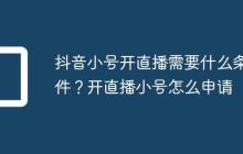 抖音小号开直播需要什么条件？开直播小号怎么申请