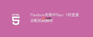 Flexbox布局中flex: 1的宽度分配机制解析