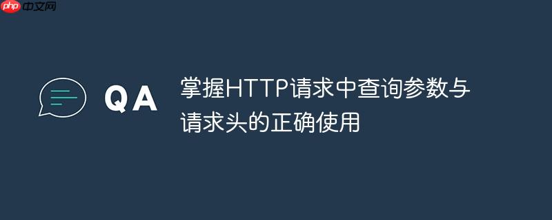 掌握HTTP请求中查询参数与请求头的正确使用-小浪学习网