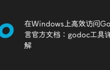 在Windows上高效访问Go语言官方文档:godoc工具详解