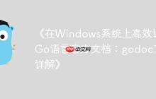 《在Windows系统上高效访问Go语言官方文档:godoc工具详解》