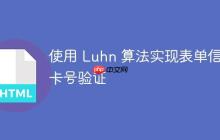 使用 Luhn 算法实现表单信用卡号验证