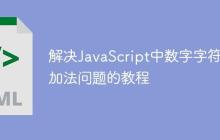 解决JavaScript中数字字符串加法问题的教程