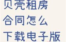 贝壳找房合同在哪里查看