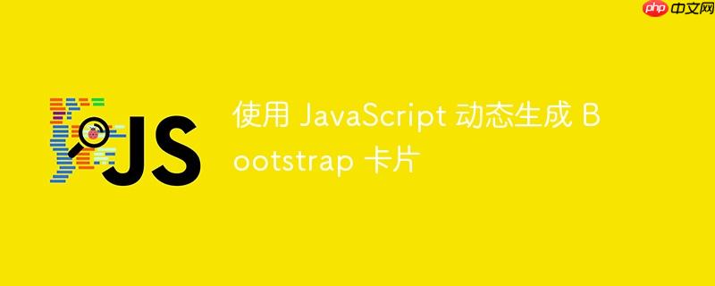 使用 javascript 动态生成 bootstrap 卡片