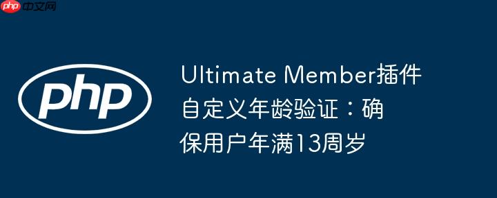 Ultimate Member插件自定义年龄验证：确保用户年满13周岁
