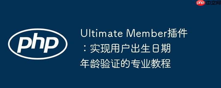 Ultimate Member插件:实现用户出生日期年龄验证的专业教程