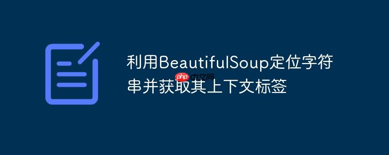 利用BeautifulSoup定位字符串并获取其上下文标签
