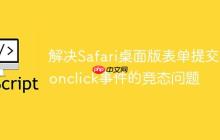 解决Safari桌面版表单提交与onclick事件的竞态问题