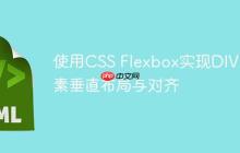 使用CSS Flexbox实现DIV元素垂直布局与对齐