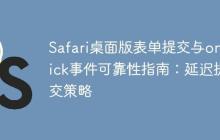 Safari桌面版表单提交与onclick事件可靠性指南：延迟提交策略