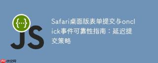 Safari桌面版表单提交与onclick事件可靠性指南：延迟提交策略