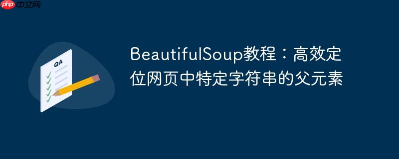 BeautifulSoup教程：高效定位网页中特定字符串的父元素