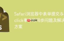 Safari浏览器中表单提交与onclick事件的同步问题及解决方案