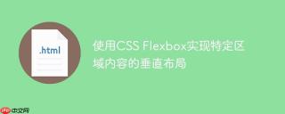使用CSS Flexbox实现特定区域内容的垂直布局