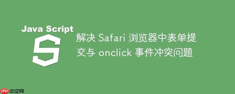 解决 safari 浏览器中表单提交与 onclick 事件冲突问题