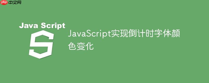 javascript实现倒计时字体颜色变化