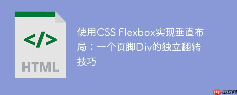 使用CSS Flexbox实现垂直布局：一个页脚Div的独立翻转技巧