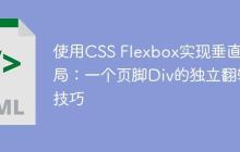 使用CSS Flexbox实现垂直布局：一个页脚Div的独立翻转技巧