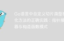 Go语言中自定义切片类型初始化方法的正确实践:指针接收器与构造函数模式