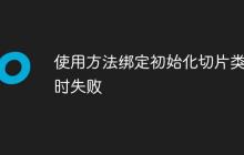使用方法绑定初始化切片类型时失败