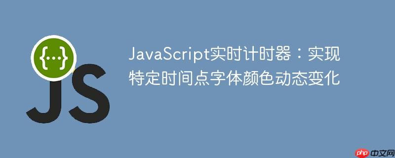 JavaScript实时计时器:实现特定时间点字体颜色动态变化