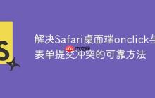 解决Safari桌面端onclick与表单提交冲突的可靠方法