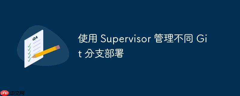 使用 supervisor 管理不同 git 分支部署