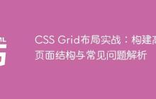 CSS Grid布局实战：构建高效页面结构与常见问题解析