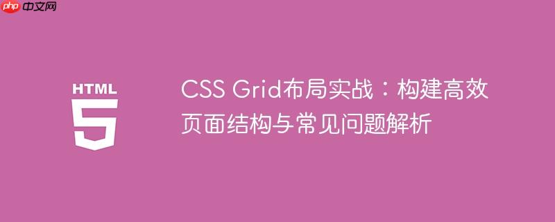 CSS Grid布局实战:构建高效页面结构与常见问题解析