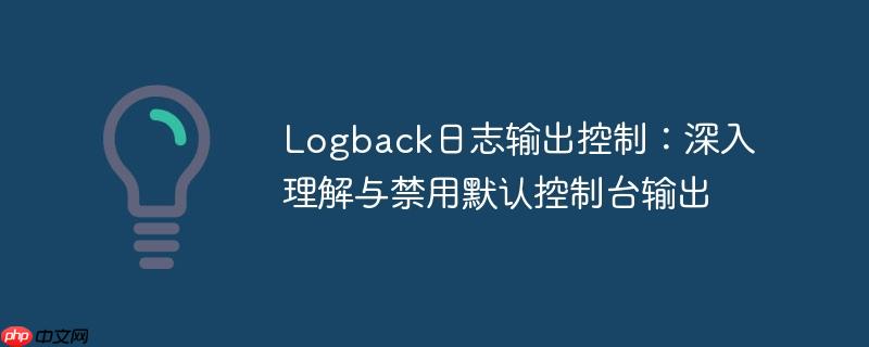 Logback日志输出控制:深入理解与禁用默认控制台输出
