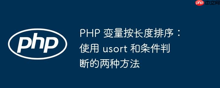 php 变量按长度排序：使用 usort 和条件判断的两种方法