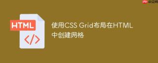 使用CSS Grid布局在HTML中创建网格