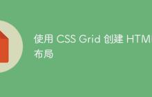 使用 CSS Grid 创建 HTML 布局