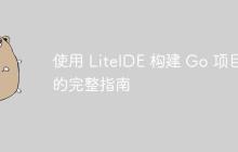 使用 LiteIDE 构建 Go 项目的完整指南