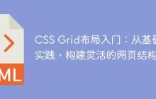CSS Grid布局入门：从基础到实践，构建灵活的网页结构